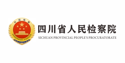 四川省檢察院法治文化建設